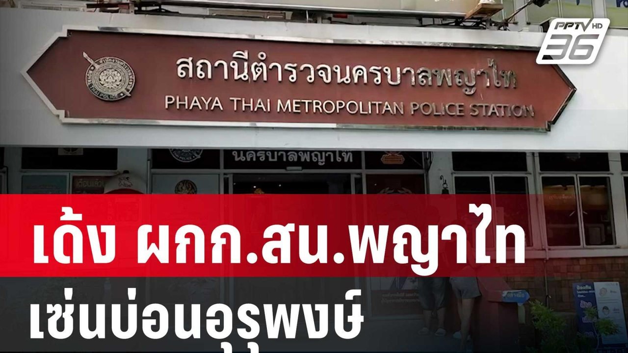 เด้ง ผกก.สน.พญาไท เซ่นบ่อนอุรุพงษ์ | เที่ยงทันข่าว |  27 มี.ค. 67