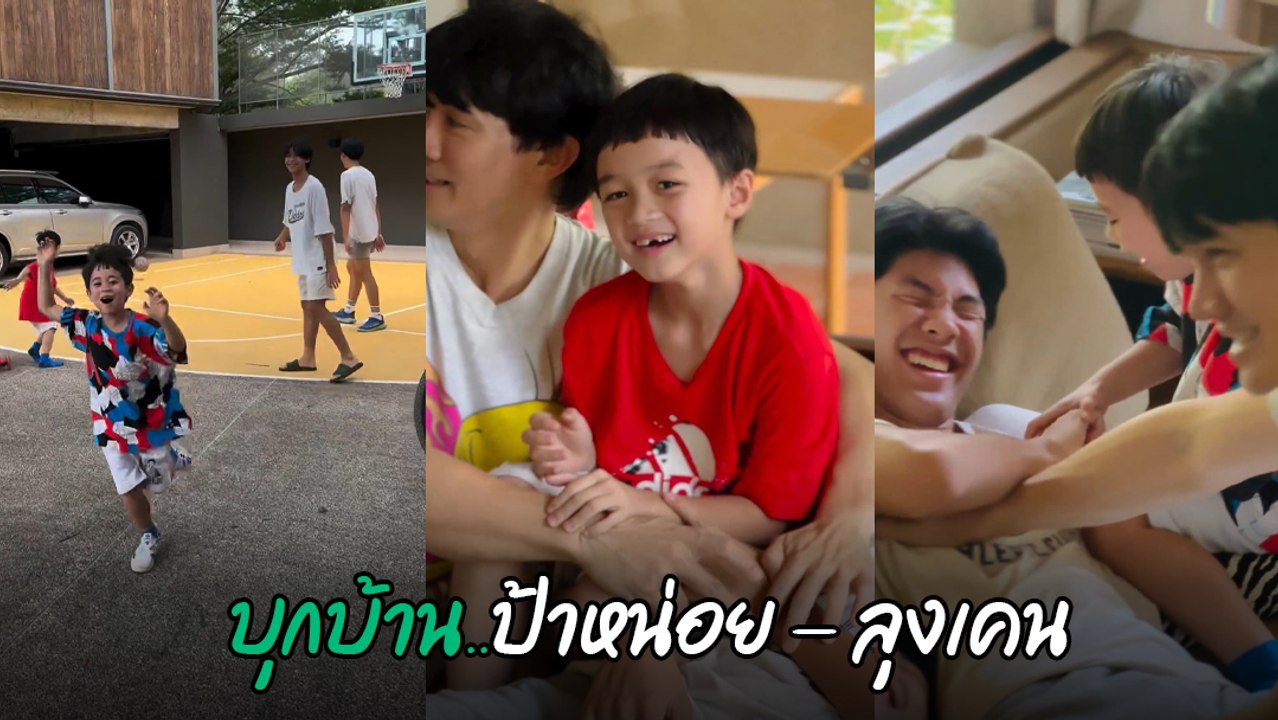 น้องสายฟ้า น้องพายุ บุกบ้าน เคน - หน่อย กิจกรรมเพียบ ความสนุกจัดเต็ม