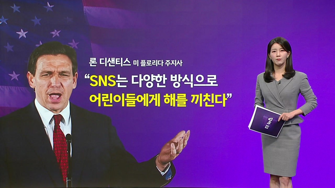 14세 미만 SNS 가입 막은 플로리다 VS "표현의 자유 침해", 성공할까? [앵커...