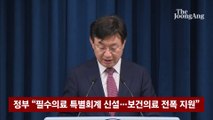 [속보] 정부 “필수의료 특별회계 신설…보건의료 전폭 지원”