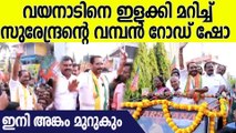 വയനാട് ലോകസഭാ മണ്ഡലം NDA സ്ഥാനാർഥി കെ സുരേന്ദ്രന്റെ റോഡ് ഷോ