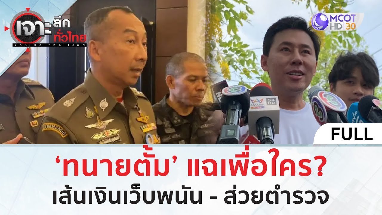 (คลิปเต็ม) ‘ทนายตั้ม’ แฉเพื่อใคร?...เส้นเงินเว็บพนัน - ส่วยตำรวจ (27 มี.ค. 67) | เจาะลึกทั่วไทย