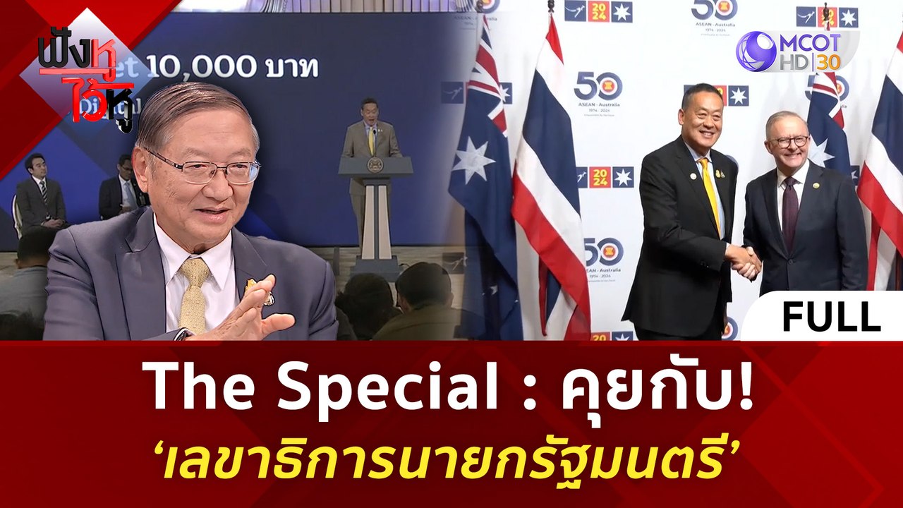 (คลิปเต็ม) The Special   คุยกับ! ‘เลขาธิการนายกรัฐมนตรี’ (26 มี.ค. 67) | ฟังหูไว้หู