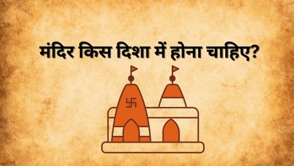 Mandir Vastu: Ghar Me Mandir Kis Disha Me Hona Chahiye | ये गलती आप बिलकुल ना करें | लोक मान्यता