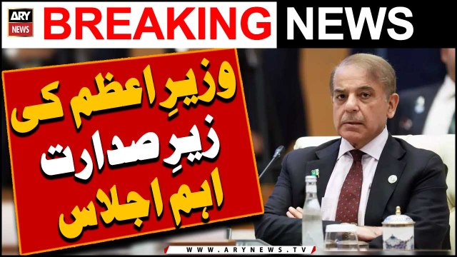 Wazir-e-Azam ki zair-e-sadarat eham Ijlas