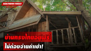 บ้านทรงไทยอยู่ฟรี ไม่ต้องจ่ายค่าเช่า! | DAILYNEWSTODAY 27/03/67