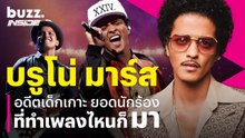 Bruno Mars อดีตเด็กเกาะ ยอดนักร้องที่ทำเพลงไหนก็ ‘มา’