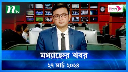 Modhyanner Khobor | 27 March 2024 | NTV Latest News Update