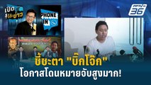 “ทนายเดชา” เชื่อ “บิ๊กโจ๊ก” มีโอกาสโดนหมายจับสูงมาก! | เปิดโต๊ะข่าว | 27 มี.ค.67