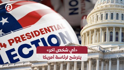 «أي شخص آخر» يترشح لرئاسة أمريكا