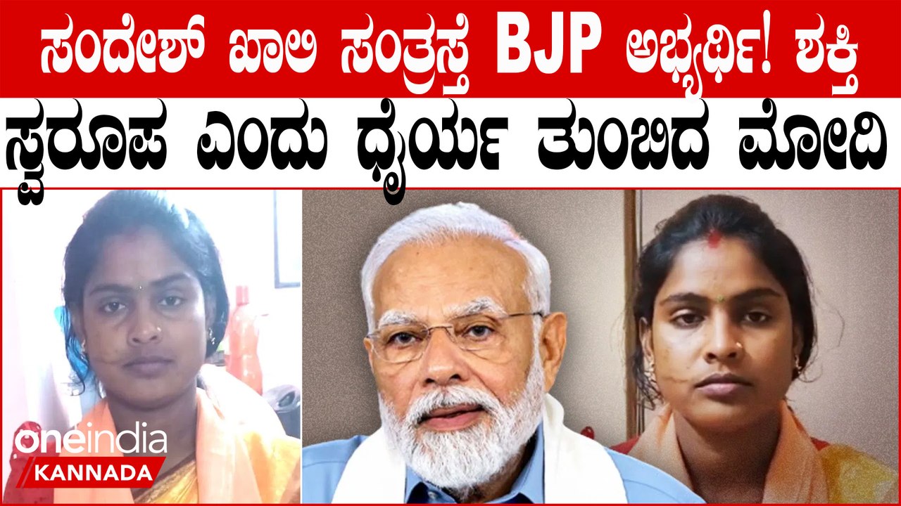 ಸಂದೇಶ್ ಖಾಲಿ ಸಂತ್ರಸ್ತೆ ರೇಖಾ ಪಾತ್ರಾರನ್ನು ‘Shakti Swarupa’ ಎಂದು ಬಣ್ಣಿಸಿದ Prime Minister Narendra Modi
