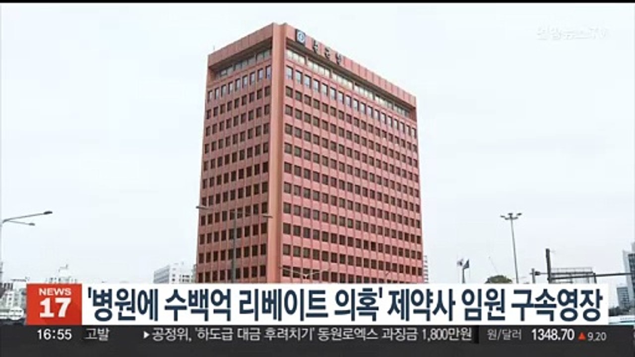 '병원에 수백억 리베이트 의혹' 제약사 임원 구속영장
