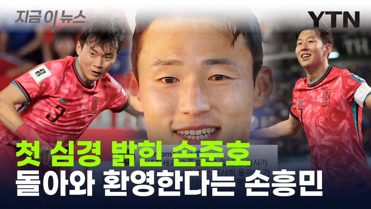 '석방' 손준호 "평범한 일상 감사함 느껴"...손흥민 "웰컴 백 준호!" [지금이뉴...