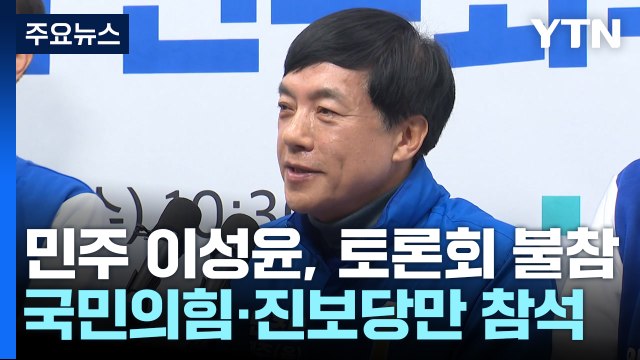 김건희 '여사' 단어 하나 때문에...이성윤 또 토론회 불참 '공방' / YTN