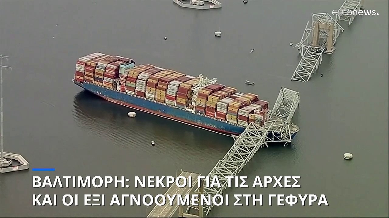 ΗΠΑ: Ανεστάλησαν οι έρευνες στην Βαλτιμόρη - Νε...