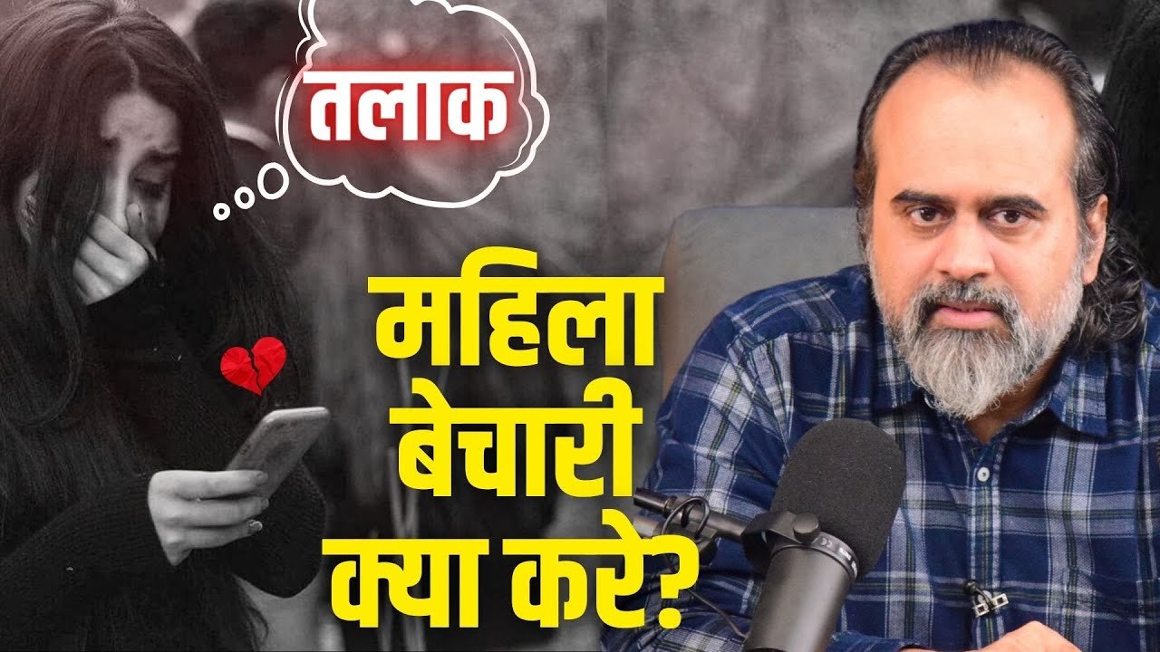 तलाक की पीड़ा, समाज का शोषण (महिला बेचारी क्या करे?) || आचार्य प्रशांत (2023)