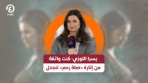 يسرا اللوزي: كنت واثقة من إثارة «صلة رحم» للجدل