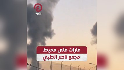 غارات على محيط مجمع ناصر الطبي