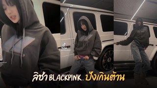 ลิซ่า BLACKPINK เข้าวงการ TikTok โพสต์คลิปแรก แฟนคลับแห่โฟกัส รถหรู G-Class