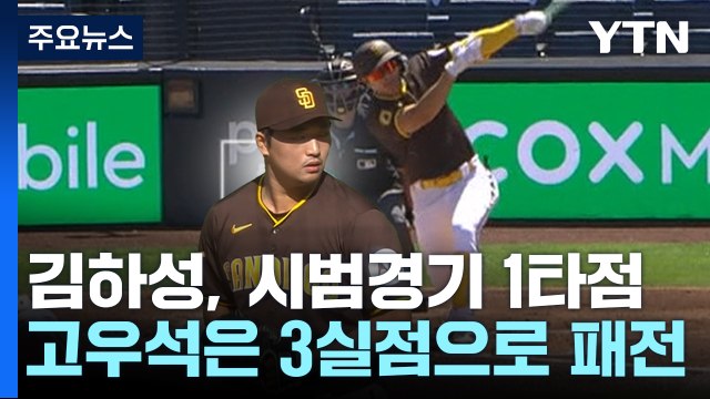 김하성·고우석, 시범경기 마지막 날 희비 교차 / YTN