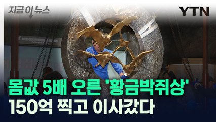 몸값 5배 오른 '황금박쥐상'...150억 찍고 이사갔다 [지금이뉴스] / YTN