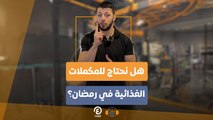 ساعة جيم | هل نحتاج للمكملات الغذائية في رمضان؟