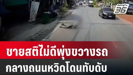 ชายสติไม่ดีพุ่งขวางรถกลางถนนหวิดโดนทับดับ | เที่ยงทันข่าว |  27 มี.ค. 67