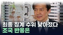 조국 서울대 징계 수위 낮아져... '파면' 아닌 '해임' 처분 [지금이뉴스]  / YTN