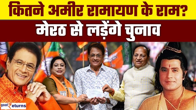 Arun Govil Net Worth:रामायण के राम कितने धनवान, अब मेरठ से लड़ेंगे चुनाव| जानिए संपत्ति | GooReturns