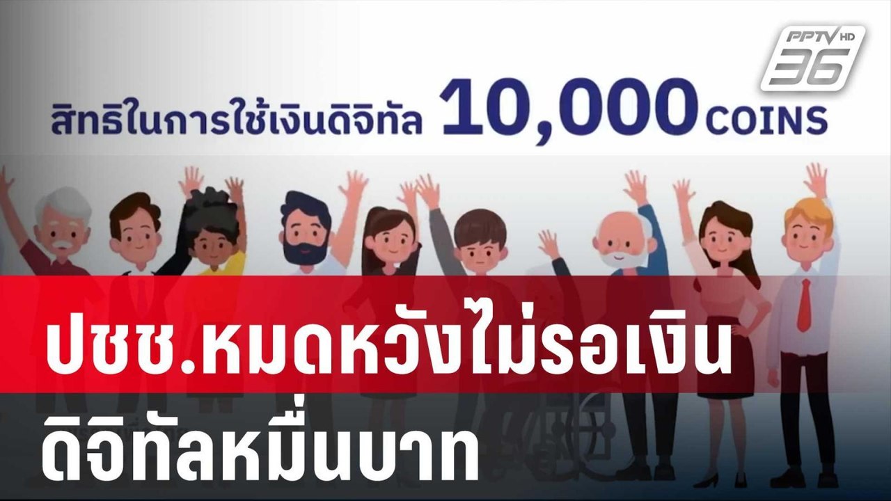 ปชช.หมดหวังไม่รอเงินดิจิทัลหมื่นบาท | เที่ยงทัน...