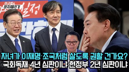 [이규화의 정치때리기] 자녀가 이재명‧조국처럼 살도록 권할 건가요? 국회독재 4년 심판이냐 현정부 2년 심판이냐