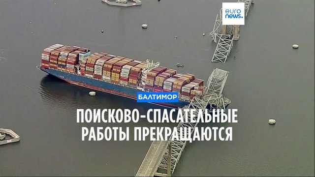 Обрушение моста в Балтиморе: пропавшие без вести рабочие, скорее всего, погибли