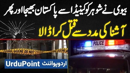 Biwi Ne Shohar Ko Canada Se Pakistan Bhijwaya Aur Phir Aashna Ke Sath Mil Kar Jaan Se Marwa Diya