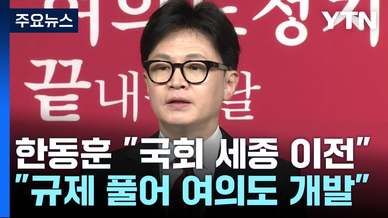 한동훈 "국회, 세종으로 이전"...서울·충청 표심 공략 / YTN