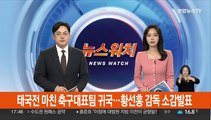 [현장연결] 태국전 마친 축구대표팀 귀국…황선홍 감독 소감 발표