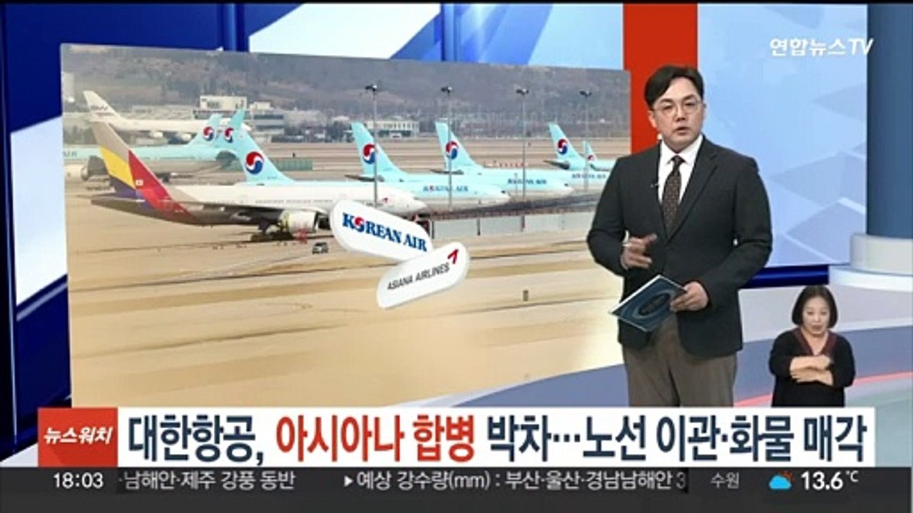 대한항공, 아시아나 합병 박차…노선 이관·화물사업 매각