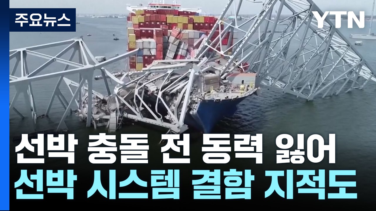 교량 차량통제 "더 큰 사고 막아"...선박 결함 논란 / YTN