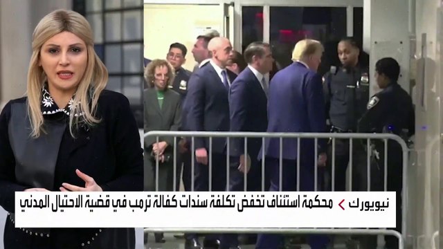 محكمة نيويورك تلزم ترمب بدفع 175 مليون دولار لتسوية قضية الاحتيال المدني