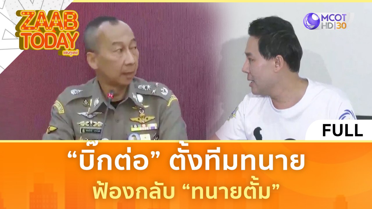 [คลิปเต็ม] “บิ๊กต่อ” ตั้งทีมทนาย ฟ้องกลับ “ทนาย...