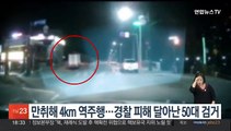 만취해 4km 도로 역주행…경찰 피해 달아난 50대 검거