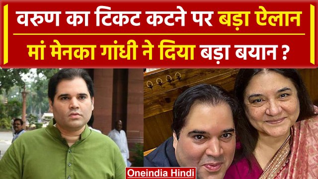 Loksabha Election 2024: Varun Gandhi चुनाव से आउट, मां Maneka Gandhi क्या बोलीं? | वनइंडिया हिंदी
