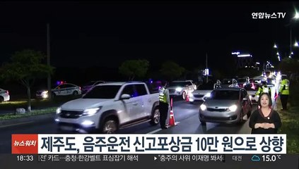 제주도, 음주운전 신고포상금 건당 10만원으로 올려