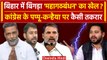 Lok Sabha Election 2024: Bihar में INDIA Alliance में टूट? Congress, RJD क्यों उलझे | वनइंडिया हिंदी