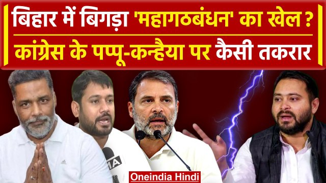 Lok Sabha Election 2024: Bihar में INDIA Alliance में टूट? Congress, RJD क्यों उलझे | वनइंडिया हिंदी