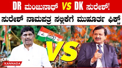 ಲೋಕಸಭಾ ಚುನಾವಣೆಗೆ ಡಿಕೆ. ಸುರೇಶ್ ಅವರು ಮಾರ್ಚ್‌ 28 ರಂದು‌ ನಾಮಪತ್ರ ಸಲ್ಲಿಸಲಿದ್ದಾರೆ.