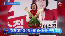 “대파 격파” 이수정, 해명 영상 올려…현재 삭제