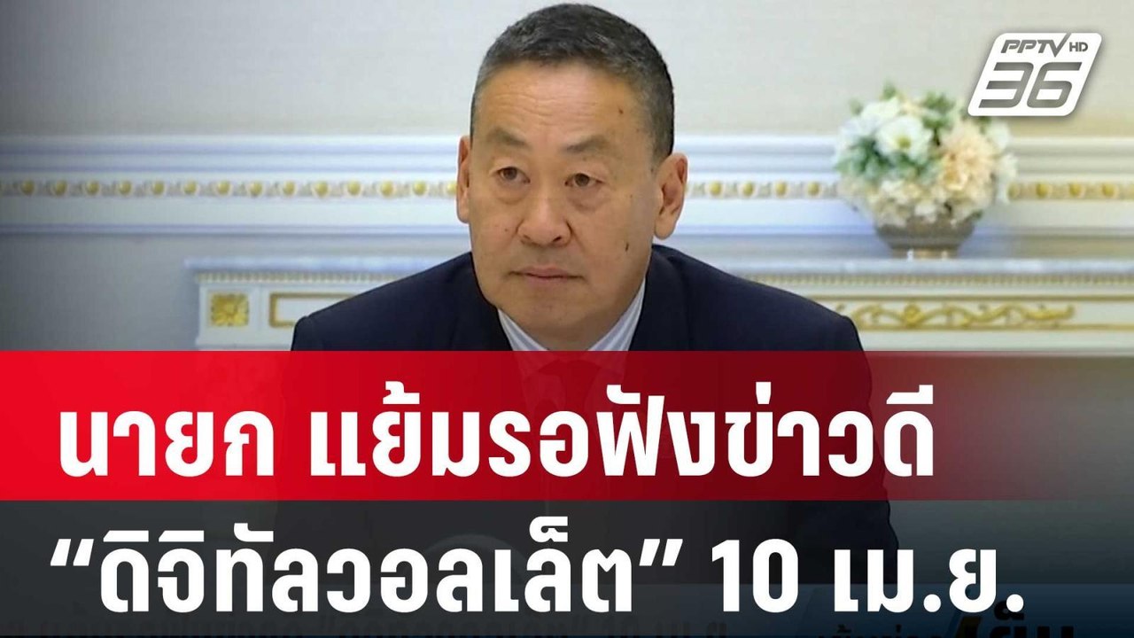 นายก แย้มรอฟังข่าวดี “ดิจิทัลวอลเล็ต” 10 เม.ย....