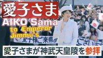 愛子さまが神武天皇陵を参拝 Princess Aiko to Emperor Jimmu's al Principessa Aiko al Mausoleo dell'Imperatore Jimmu