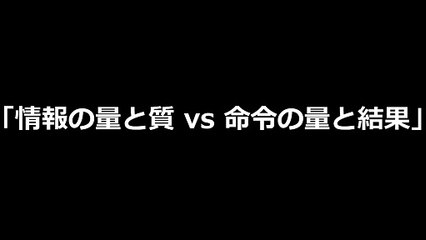 【言論部屋】000001「情報の量と質 vs 命令の量と結果」