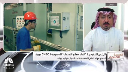 الرئيس التنفيذي لـ "اتحاد مصانع الأسلاك" السعودية لـ CNBC عربية: تراجع أرباحنا في 2023 جاء نتيجة أداء قطاع الإنشاءات وانخفاض أسعار المواد الخام